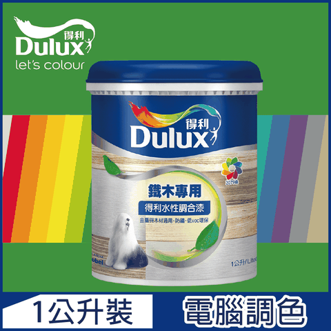 Dulux 得利塗料 A721 得利水性調合漆 綠色系 電腦調色 平光1公升裝