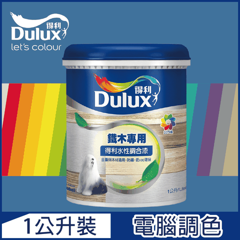 Dulux 得利塗料 A721 得利水性調合漆 藍色系 電腦調色 平光1公升裝