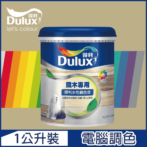 Dulux 得利塗料 A721 得利水性調合漆 暖調中性色系 電腦調色 平光1公升裝