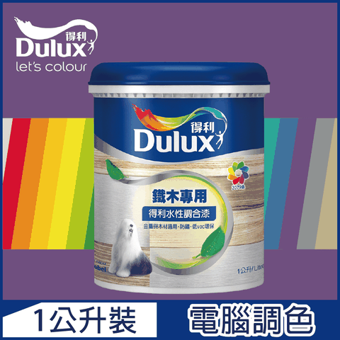 Dulux 得利塗料 A721 得利水性調合漆 紫色系 電腦調色 平光1公升裝