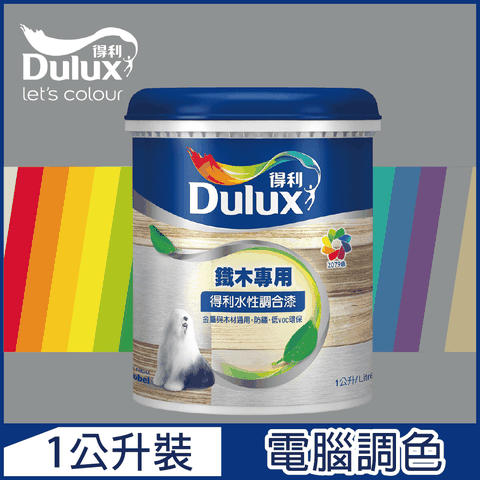 Dulux 得利塗料 A721 得利水性調合漆 冷調中性色系 電腦調色 平光1公升裝