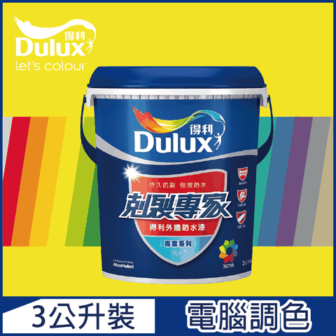 【Dulux得利塗料】A955 剋裂專家外牆防水漆 黃色系 電腦調色（3公升裝）