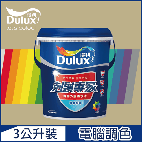【Dulux得利塗料】A955 剋裂專家外牆防水漆 暖調中性色系 電腦調色（3公升裝）
