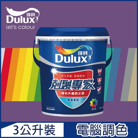 【Dulux得利塗料】A955 剋裂專家外牆防水漆 紫色系 電腦調色（3公升裝）