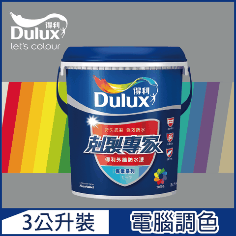 【Dulux得利塗料】A955 剋裂專家外牆防水漆 冷調中性色系 電腦調色（3公升裝）