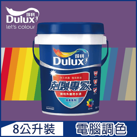 【Dulux得利塗料】A955 剋裂專家外牆防水漆 紫色系 電腦調色（8公升裝）