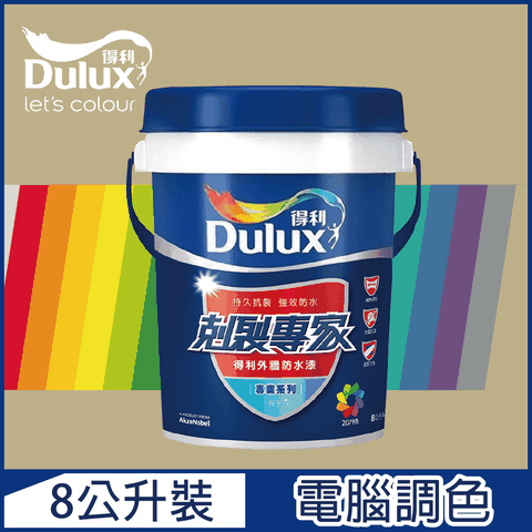 【Dulux得利塗料】A955 剋裂專家外牆防水漆 暖調中性色系 電腦調色（8公升裝）