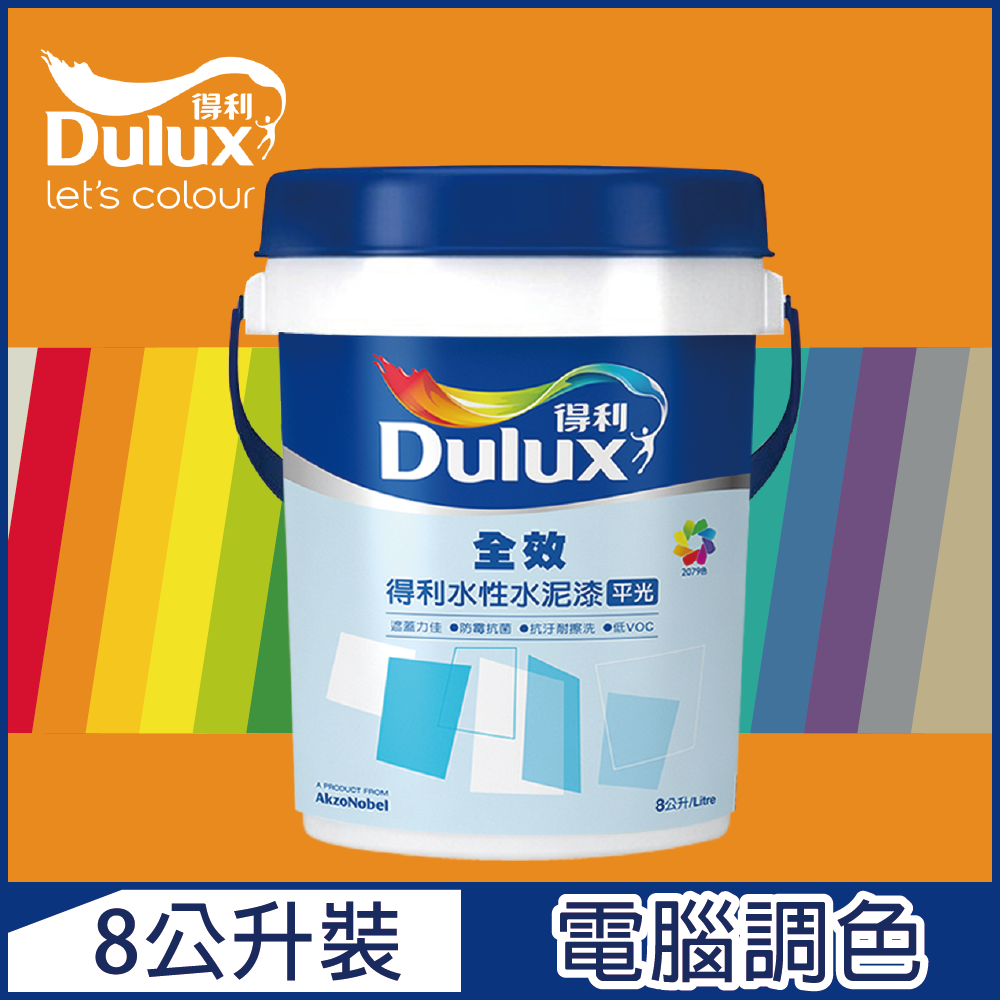 Dulux 得利塗料 A922 全效水泥漆 橙色系 電腦調色8公升裝