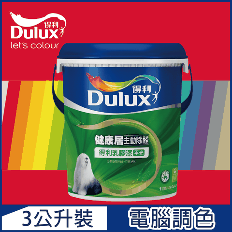 Dulux 得利塗料 A991 竹炭健康居除甲醛乳膠漆 紅色系 電腦調色3公升裝