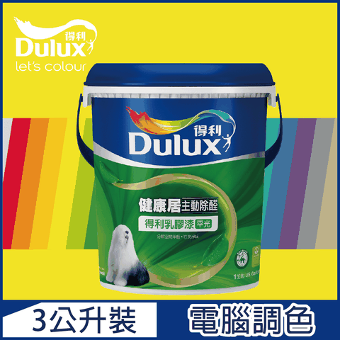 Dulux 得利塗料 A991 竹炭健康居除甲醛乳膠漆 黃色系 電腦調色3公升裝