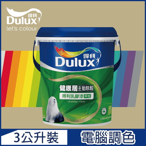 【Dulux得利塗料】A991 竹炭健康居除甲醛乳膠漆 暖調中性色系 電腦調色（3公升裝）