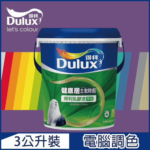 Dulux 得利塗料 A991 竹炭健康居除甲醛乳膠漆 紫色系 電腦調色3公升裝