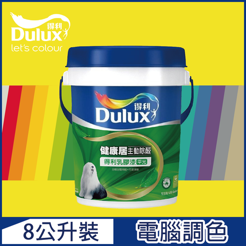 Dulux 得利塗料 A991 竹炭健康居除甲醛乳膠漆 黃色系 電腦調色8公升裝