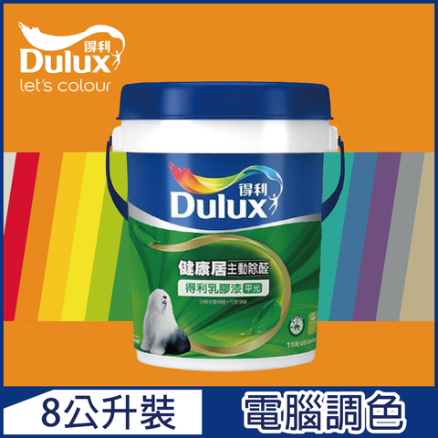 Dulux 得利塗料 A991 竹炭健康居除甲醛乳膠漆 橙色系 電腦調色8公升裝