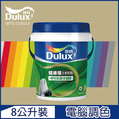 Dulux 得利塗料 A991 竹炭健康居除甲醛乳膠漆 暖調中性色系 電腦調色8公升裝