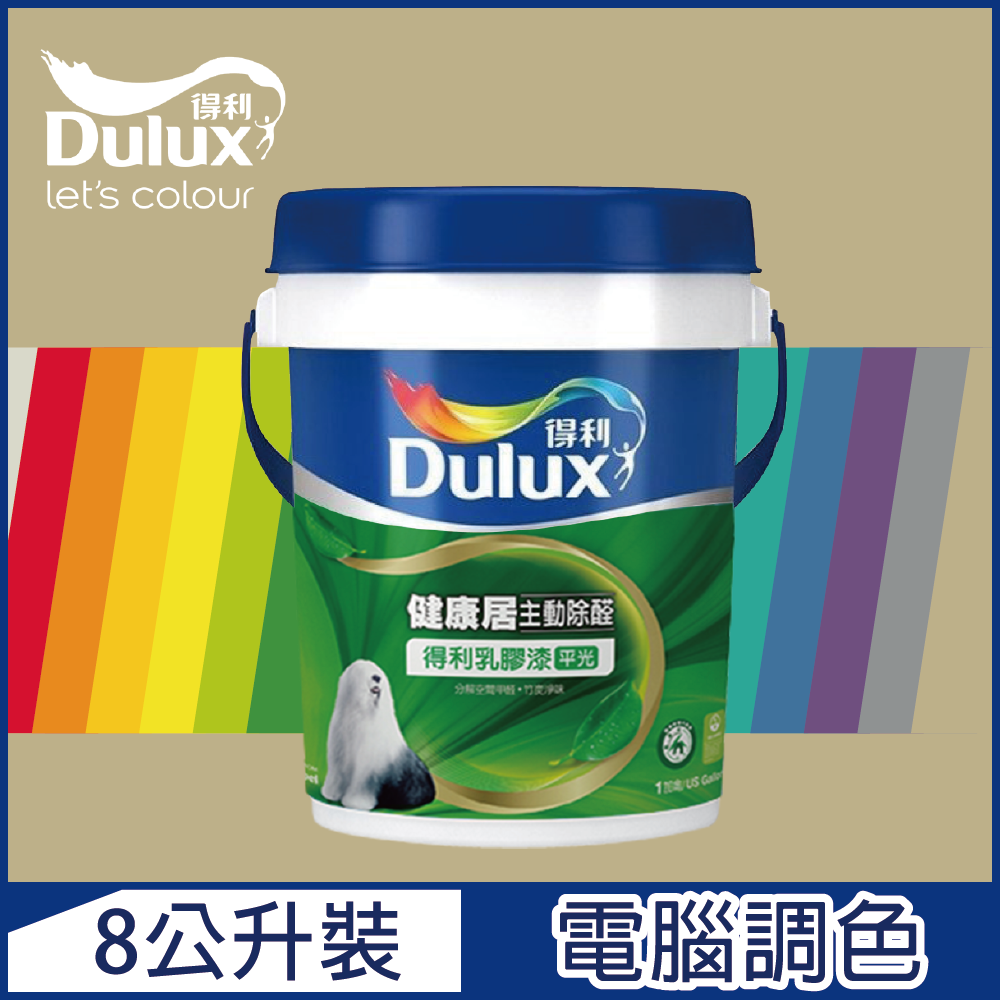 Dulux 得利塗料 A991 竹炭健康居除甲醛乳膠漆 暖調中性色系 電腦調色8公升裝