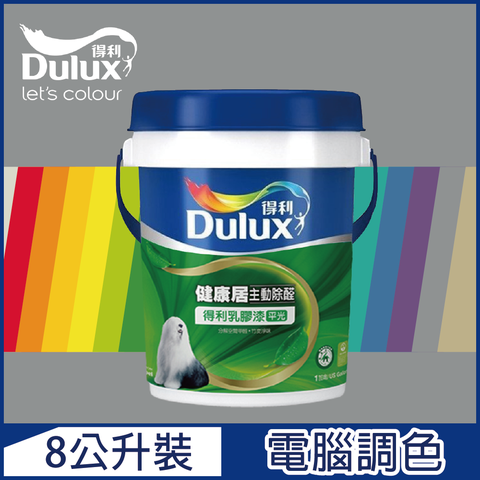 Dulux 得利塗料 A991 竹炭健康居除甲醛乳膠漆 冷調中性色系 電腦調色8公升裝