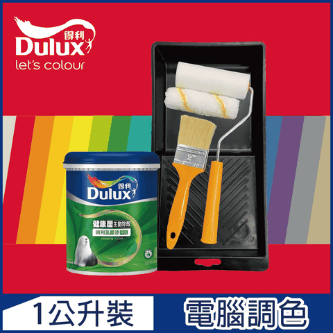 Dulux 得利塗料 A991 竹炭健康居除甲醛乳膠漆 紅色系 電腦調色1公升裝含工具