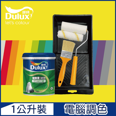 Dulux 得利塗料 A991 竹炭健康居除甲醛乳膠漆 黃色系 電腦調色1公升裝含工具