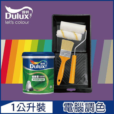 Dulux 得利塗料 A991 竹炭健康居除甲醛乳膠漆 紫色系 電腦調色1公升裝含工具