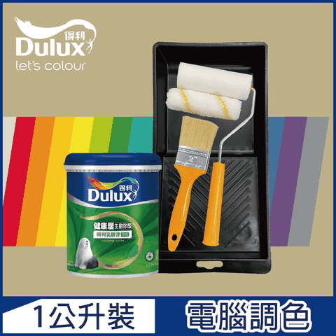 Dulux 得利塗料 A991 竹炭健康居除甲醛乳膠漆 暖調中性色系 電腦調色1公升裝含工具