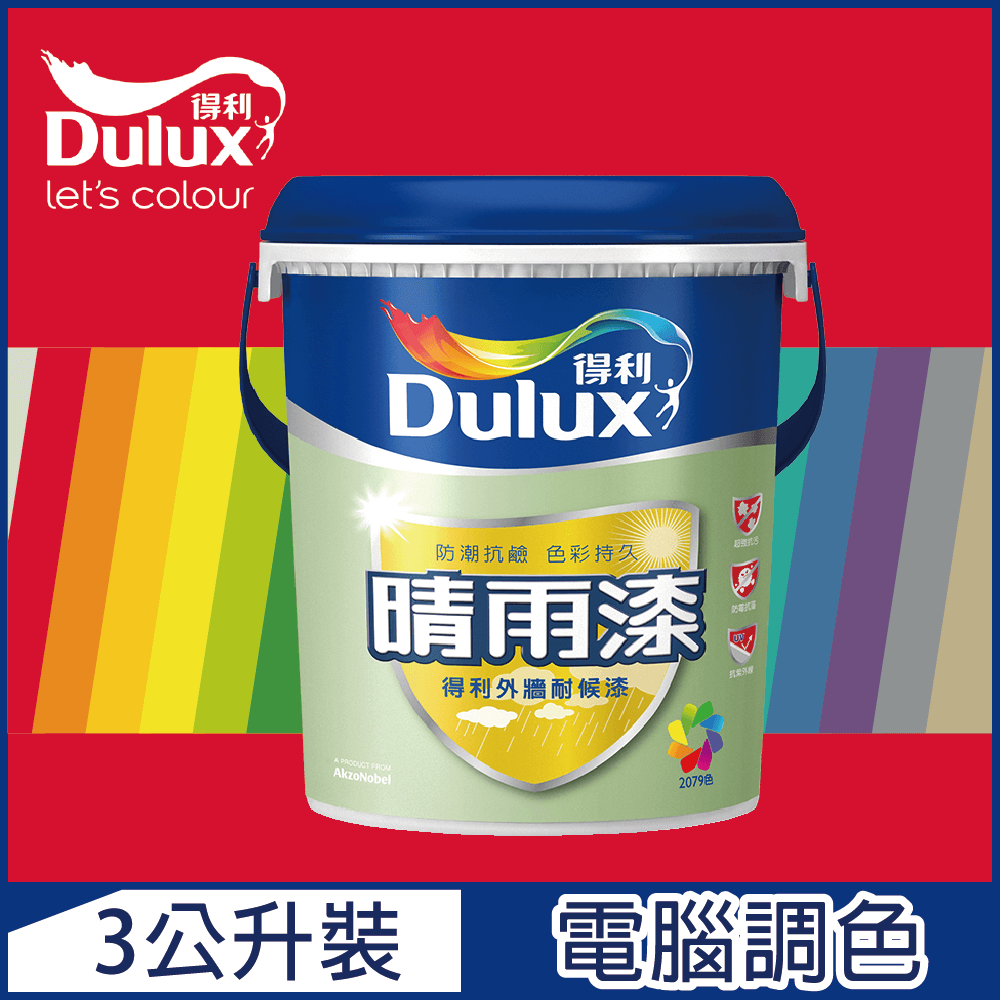 Dulux 得利塗料 A910 晴雨漆外牆耐候漆 亮光 紅色系 電腦調色3公升裝