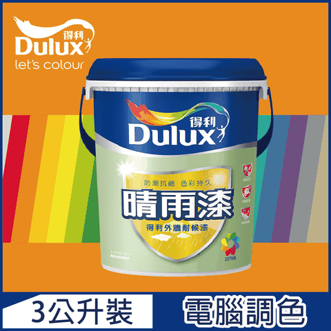 【Dulux得利塗料】A910 晴雨漆外牆耐候漆 亮光 橙色系 電腦調色（3公升裝）