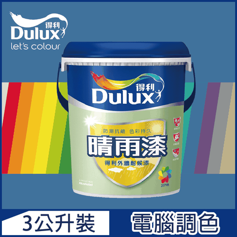 Dulux 得利塗料 A910 晴雨漆外牆耐候漆 亮光 藍色系 電腦調色3公升裝