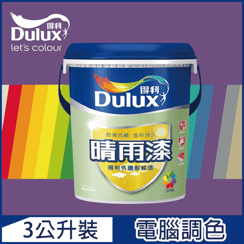 Dulux 得利塗料 A910 晴雨漆外牆耐候漆 亮光 紫色系 電腦調色3公升裝