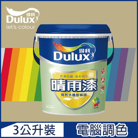 Dulux 得利塗料 A910 晴雨漆外牆耐候漆 亮光 暖調中性色系 電腦調色3公升裝