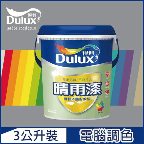 Dulux 得利塗料 A910 晴雨漆外牆耐候漆 亮光 冷調中性色系 電腦調色3公升裝