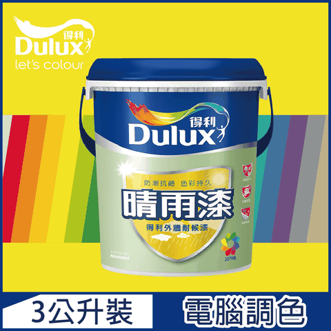 Dulux 得利塗料 A910 晴雨漆外牆耐候漆 亮光 黃色系 電腦調色3公升裝