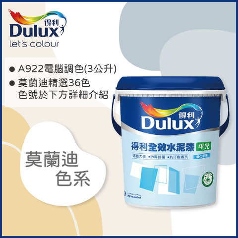 Dulux 得利塗料 A922 全效水泥漆 莫蘭迪色系 電腦調色3公升裝