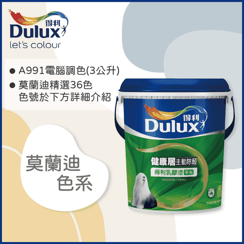 Dulux 得利塗料 A991 竹炭健康居除甲醛乳膠漆 莫蘭迪色系 電腦調色3公升裝