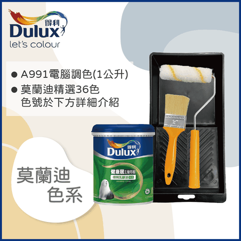 Dulux 得利塗料 A991 竹炭健康居除甲醛乳膠漆 莫蘭迪色系 電腦調色1公升裝含工具