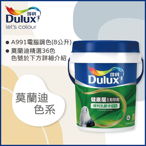 Dulux 得利塗料 A991 竹炭健康居除甲醛乳膠漆 莫蘭迪色系 電腦調色8公升裝