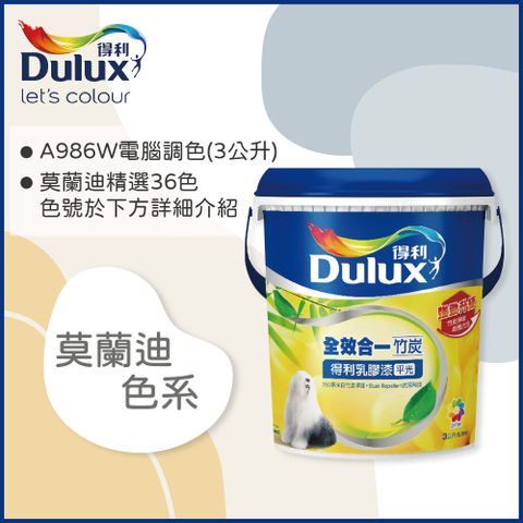 Dulux 得利塗料 A986K 全效合一竹炭乳膠漆 莫蘭迪色系 電腦調色3公升裝