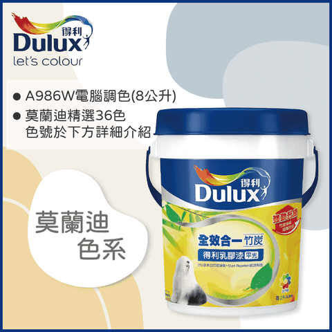 Dulux 得利塗料 A986K 全效合一竹炭乳膠漆 莫蘭迪色系 電腦調色8公升裝