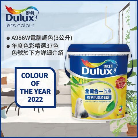 Dulux 得利塗料 A986K 全效合一竹炭乳膠漆 2022年度色系 電腦調色3公升裝