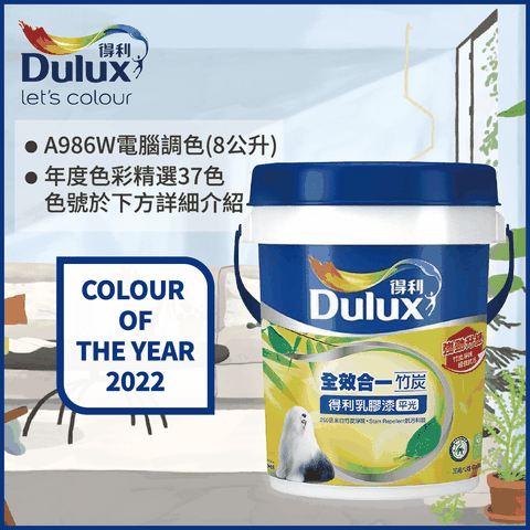 Dulux 得利塗料 A986K 全效合一竹炭乳膠漆 2022年度色系 電腦調色8公升裝