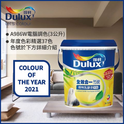 Dulux 得利塗料 A986K 全效合一竹炭乳膠漆 2021年度色系 電腦調色3公升裝