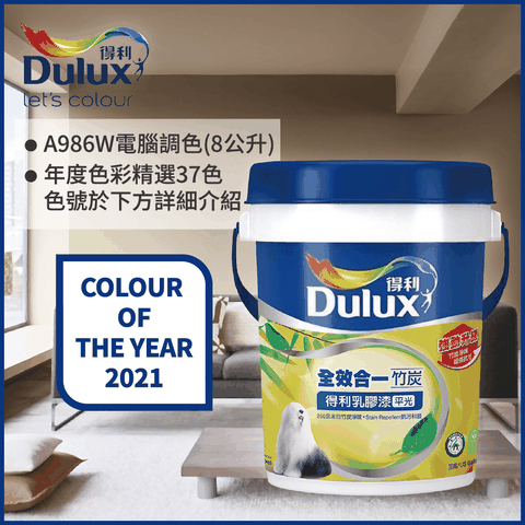 Dulux 得利塗料 A986K 全效合一竹炭乳膠漆 2021年度色系 電腦調色8公升裝