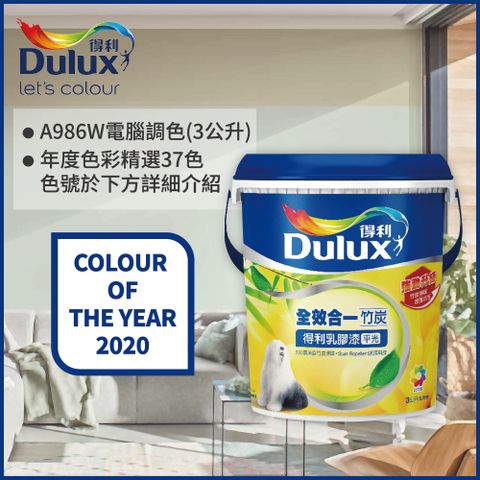 Dulux 得利塗料 A986K 全效合一竹炭乳膠漆 2020年度色系 電腦調色3公升裝)