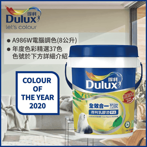 Dulux 得利塗料 A986K 全效合一竹炭乳膠漆 2020年度色系 電腦調色8公升裝