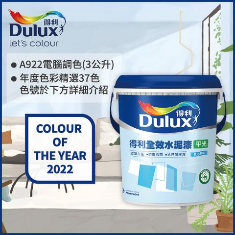 Dulux 得利塗料 A922 全效水泥漆 2022年度色系 電腦調色3公升裝