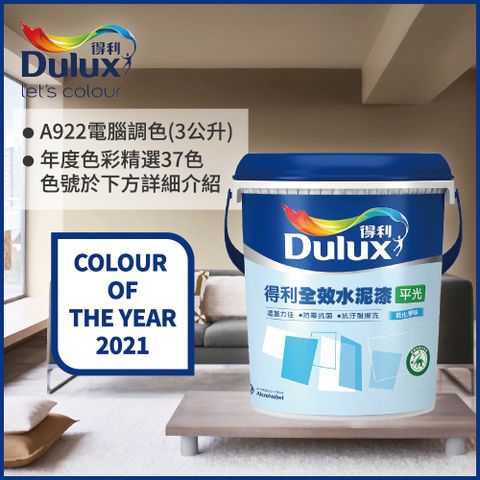 【Dulux得利塗料】A922 全效水泥漆 2021年度色系 電腦調色（3公升裝）
