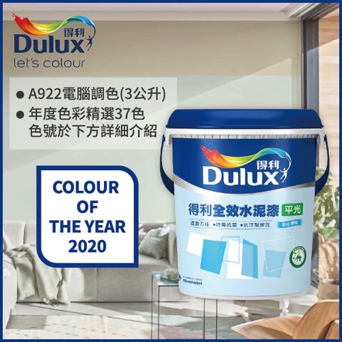 【Dulux得利塗料】A922 全效水泥漆 2020年度色系 電腦調色（3公升裝）