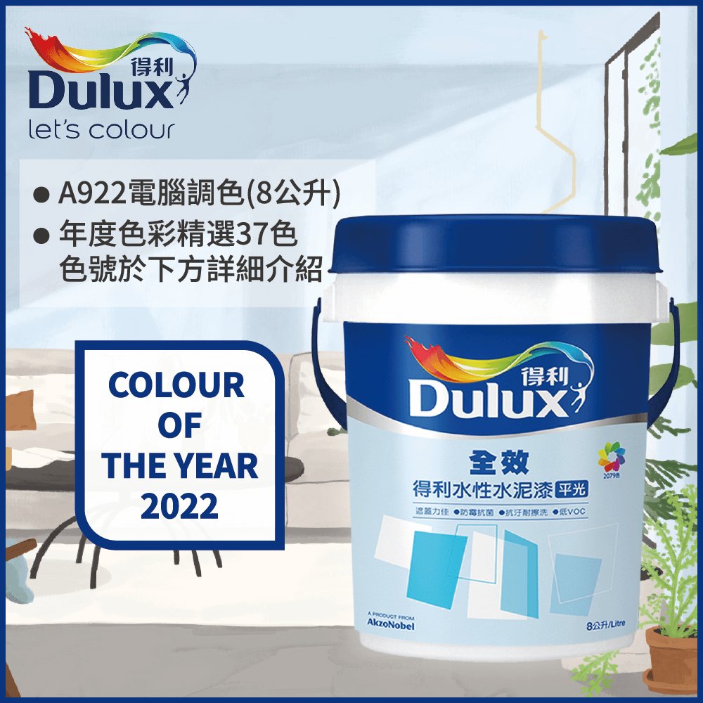 Dulux 得利塗料 A922 全效水泥漆 2022年度色系 電腦調色8公升裝