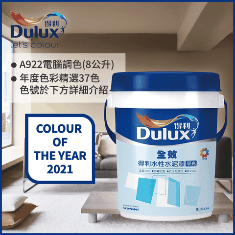 Dulux 得利塗料 A922 全效水泥漆 2021年度色系 電腦調色8公升裝