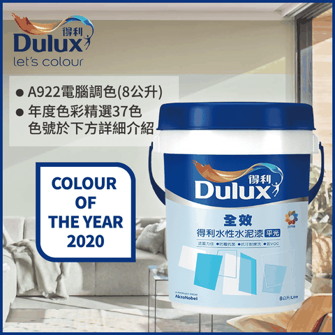 Dulux 得利塗料 A922 全效水泥漆 2020年度色系 電腦調色8公升裝